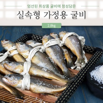 실속형 가정용굴비 6호 40미