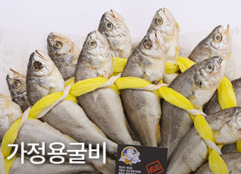 가정용굴비